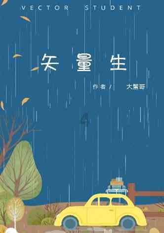 小红帽的冒险之旅
